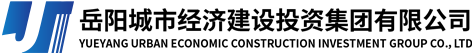 岳陽(yáng)城市經(jīng)濟(jì)建設(shè)投資集團(tuán)有限公司